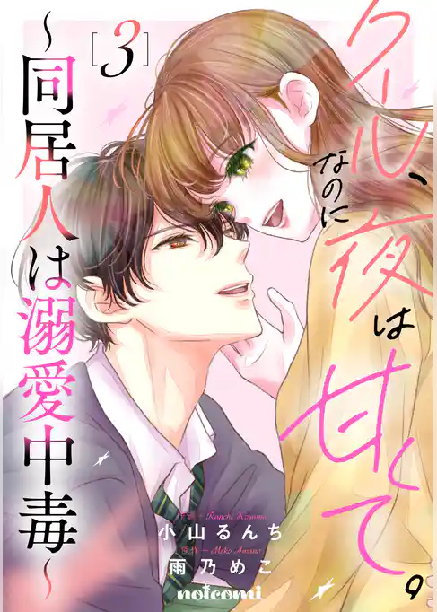 クール、なのに夜は甘くて。～同居人は溺愛中毒～