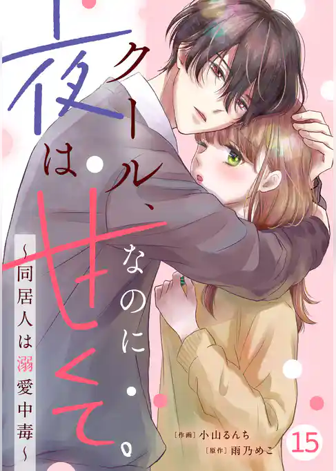 noicomiクール、なのに夜は甘くて。～同居人は溺愛中毒～