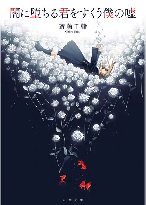 闇に堕ちる君をすくう僕の嘘