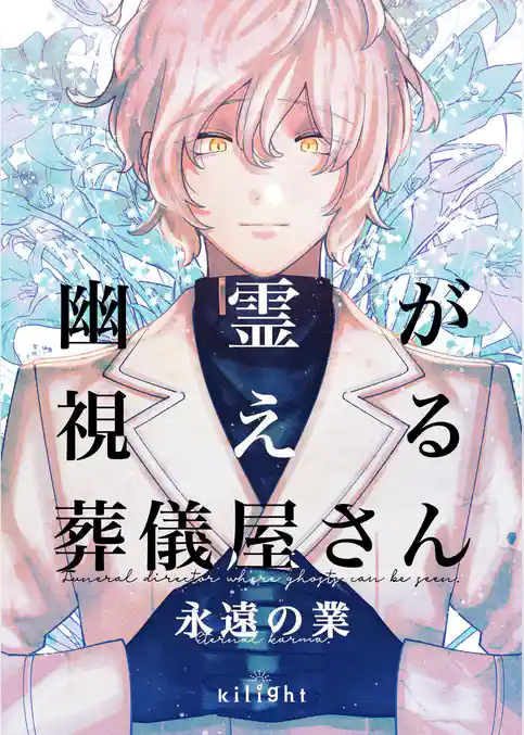 幽霊が視える葬儀屋さん