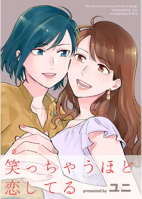 笑っちゃうほど恋してる