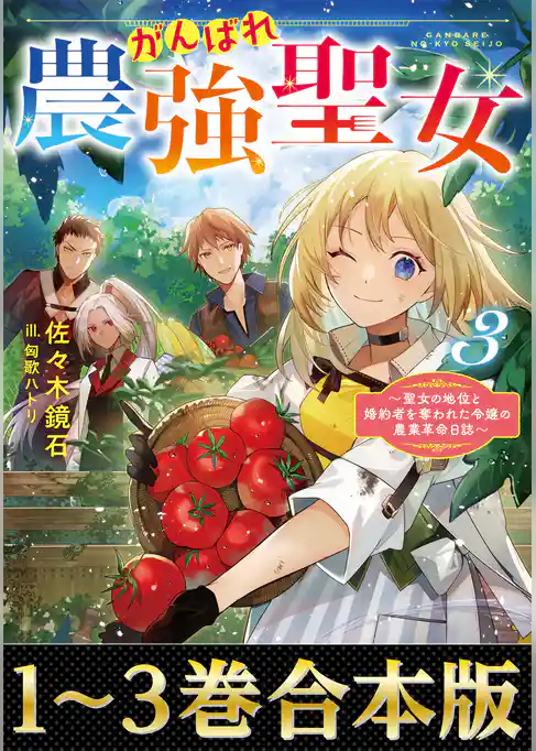 【合本版1-3巻】がんばれ農強聖女～聖女の地位と婚約者を奪われた令嬢の農業革命日誌～