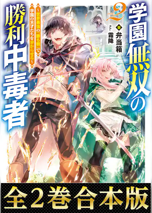 【合本版1-2巻】学園無双の勝利中毒者～世界最強の『勝ち観』で学園の天才たちを分からせる～