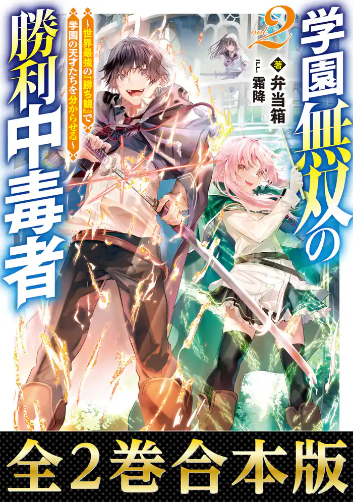【合本版1-2巻】学園無双の勝利中毒者~世界最強の『勝ち観』で学園の天才たちを分からせる~