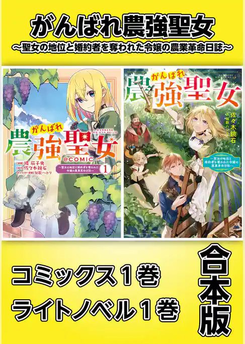 がんばれ農強聖女～聖女の地位と婚約者を奪われた令嬢の農業革命日誌～【コミックス1巻＆ライトノベル1巻合本版】