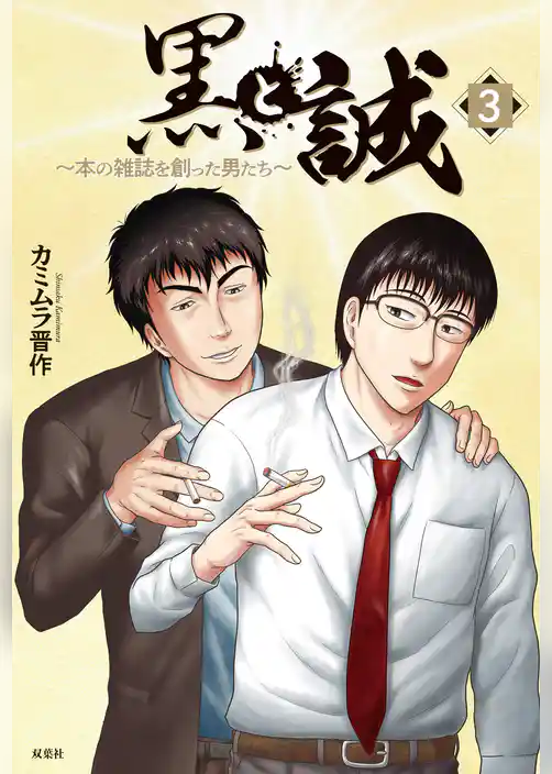 黒と誠　本の雑誌を創った男たち