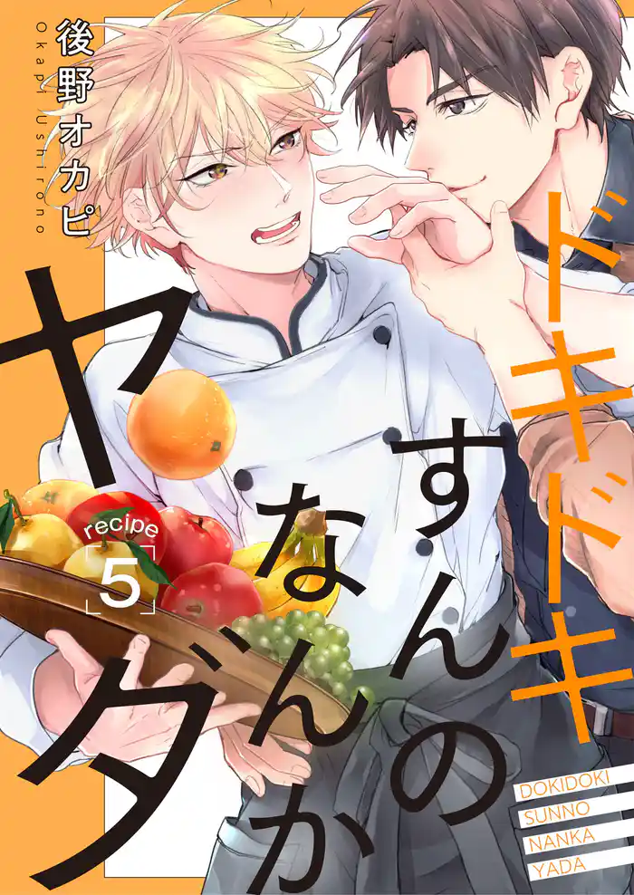 ドキドキすんのなんかヤダ recipe.5