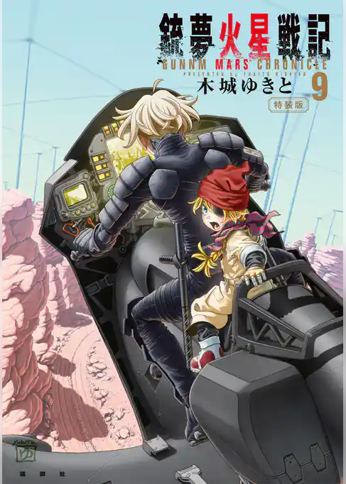 銃夢火星戦記（９）　特装版