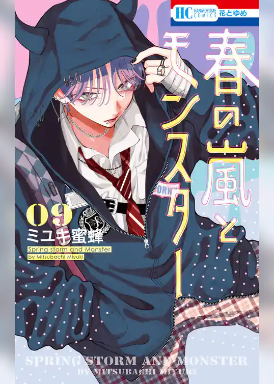 春の嵐とモンスター