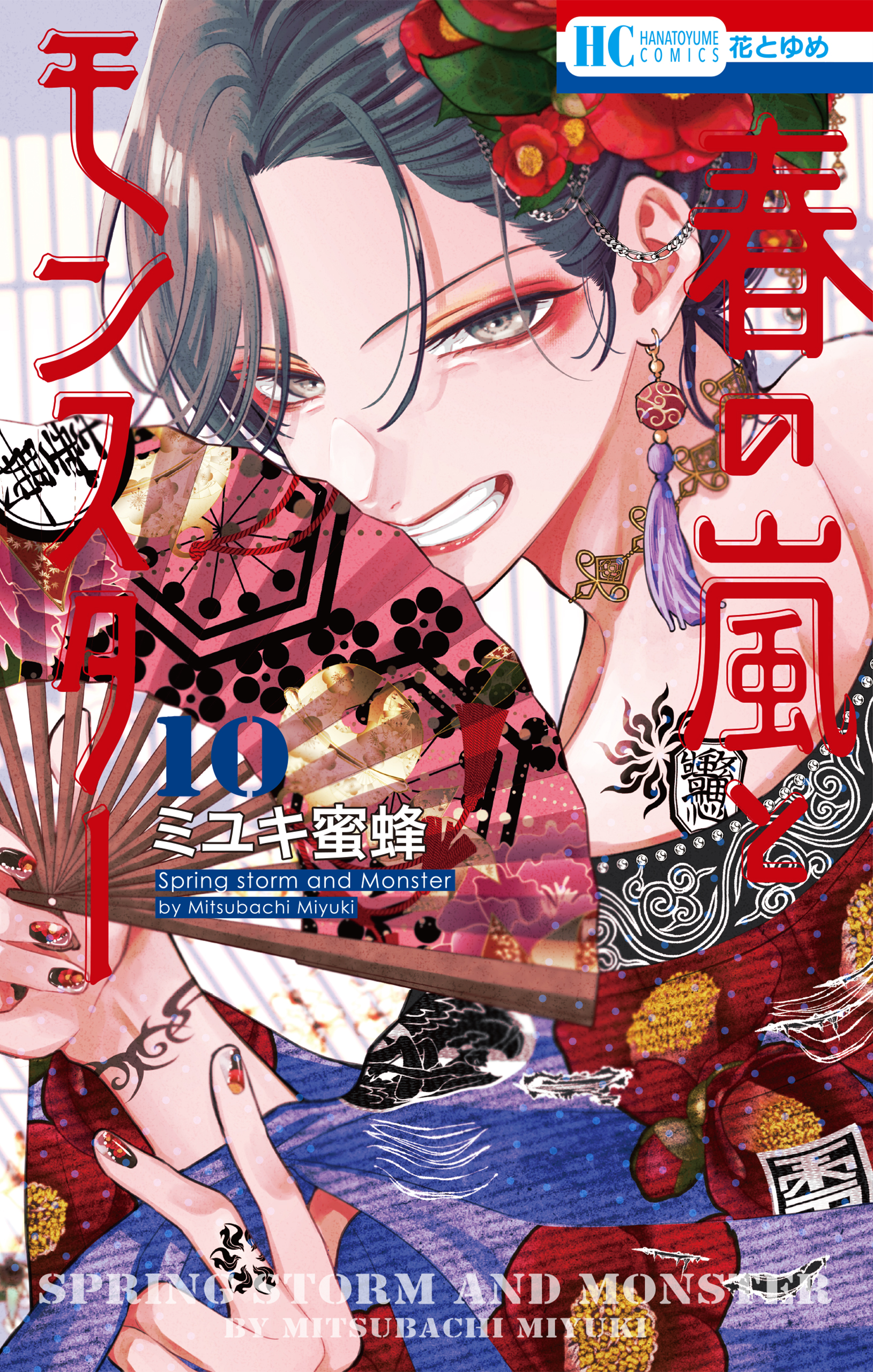 春の嵐とモンスター(マンガ) - 電子書籍 | U-NEXT 初回600円分無料