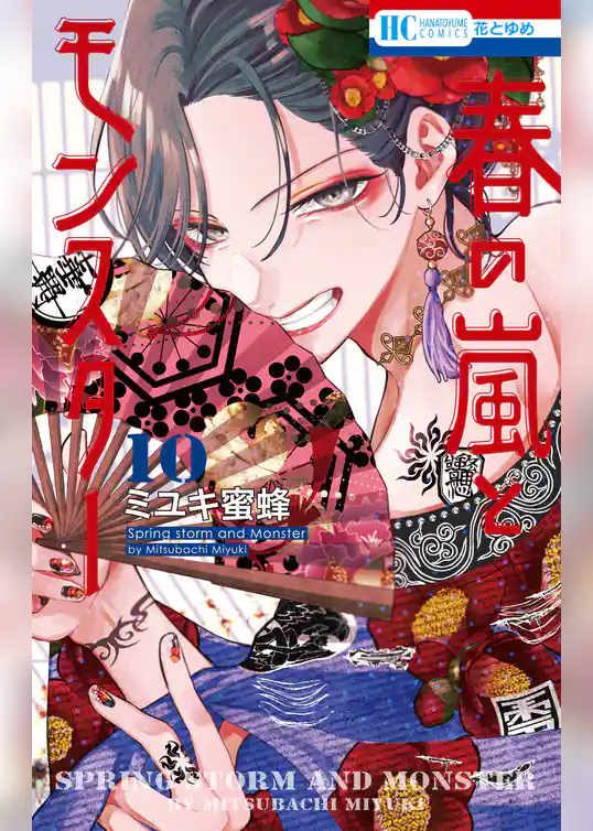 春の嵐とモンスター