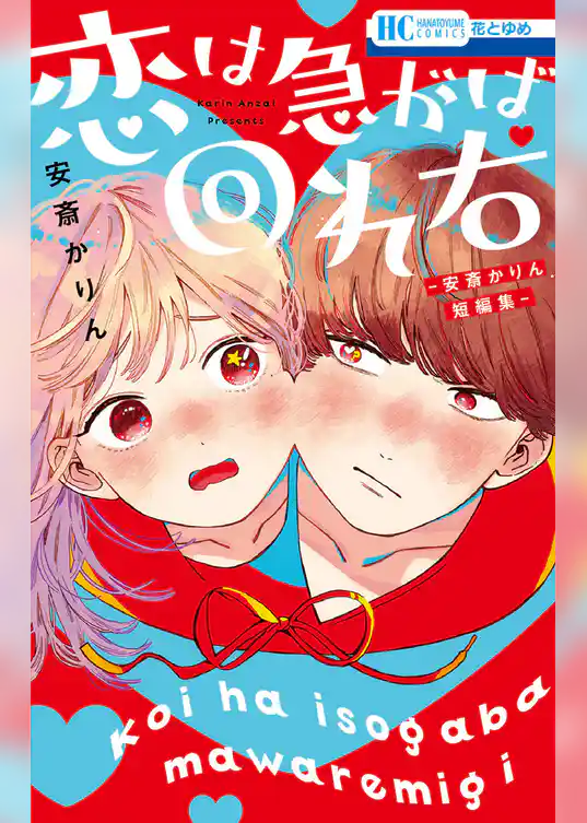 恋は急がば回れ右　―安斎かりん短編集―