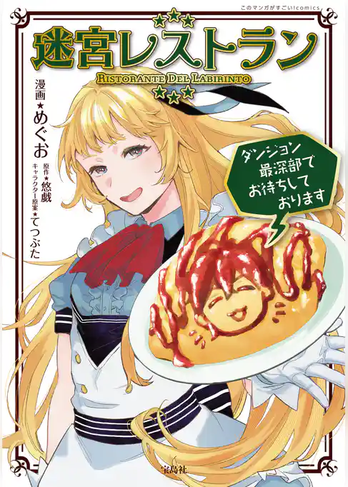 迷宮レストラン ダンジョン最深部でお待ちしております【電子単行本版】