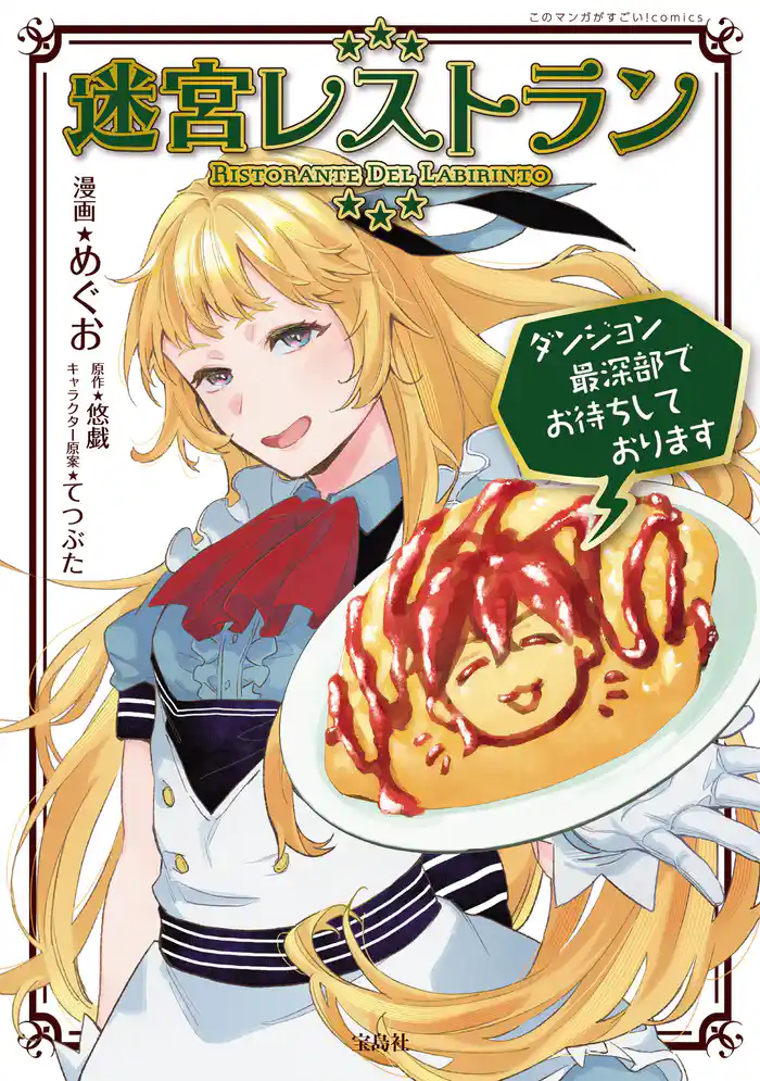 迷宮レストラン ダンジョン最深部でお待ちしております【電子単行本版】 1