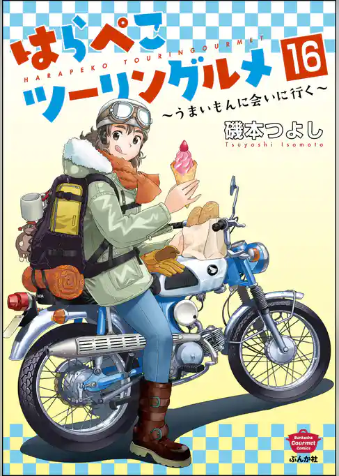 はらぺこツーリングルメ ~うまいもんに会いに行く~(分冊版)