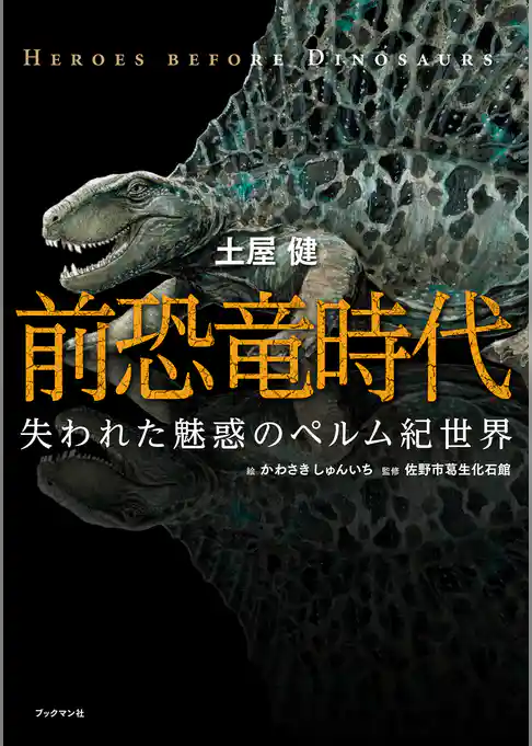 前恐竜時代　失われた魅惑のペルム紀世界
