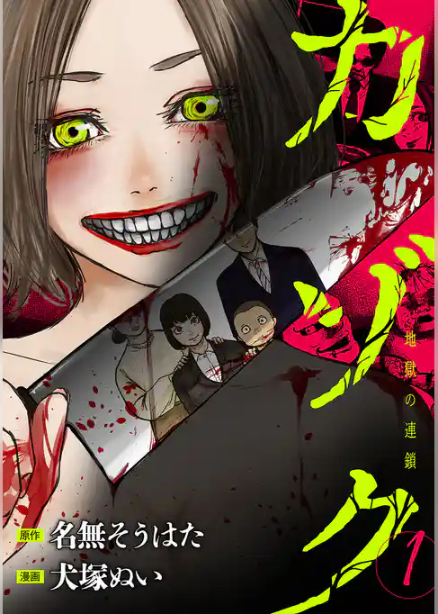 カゾク　地獄の連鎖 1巻