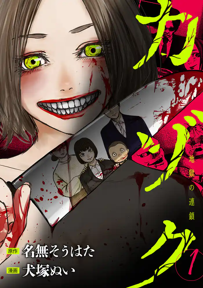 カゾク　地獄の連鎖 1巻