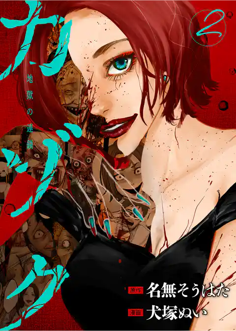 カゾク　地獄の連鎖