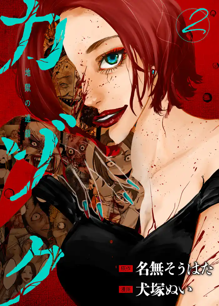 カゾク　地獄の連鎖 2巻