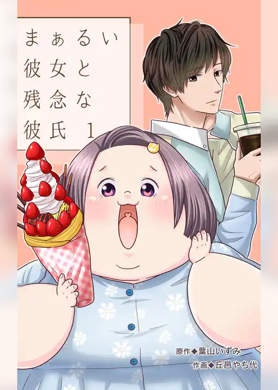 まぁるい彼女と残念な彼氏 1巻