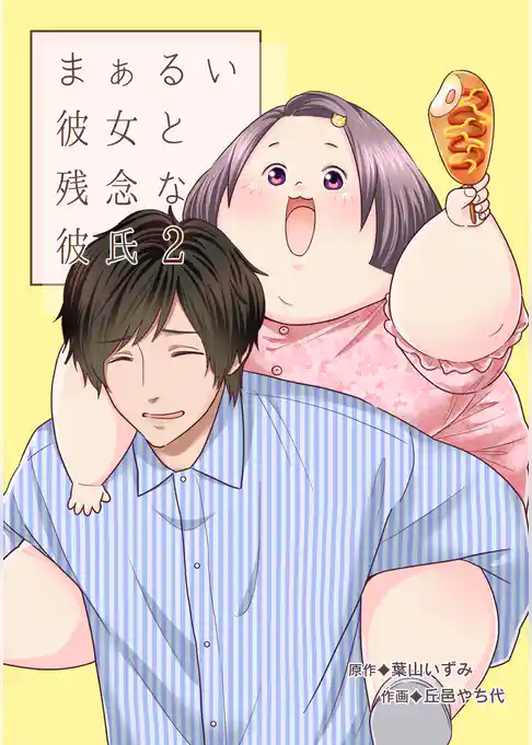 まぁるい彼女と残念な彼氏