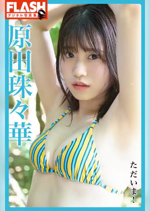 FLASHデジタル写真集　原田珠々華　ただいま！