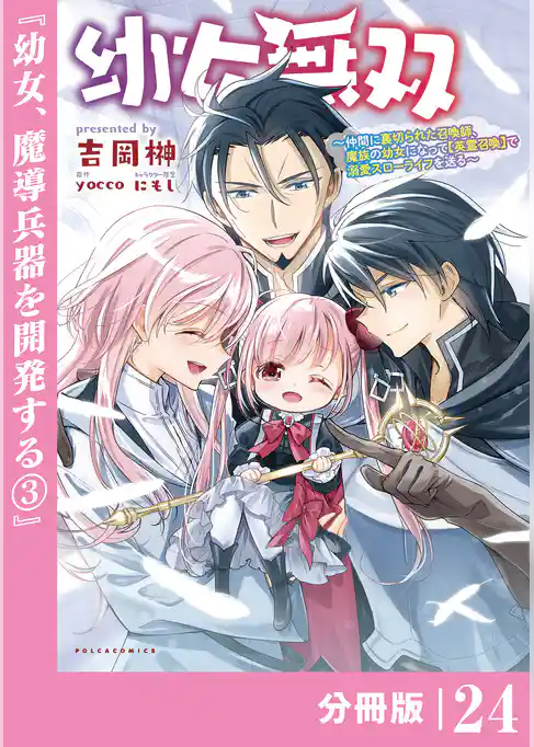 幼女無双～仲間に裏切られた召喚師、魔族の幼女になって【英霊召喚】で溺愛スローライフを送る～【分冊版】(ポルカコミックス)