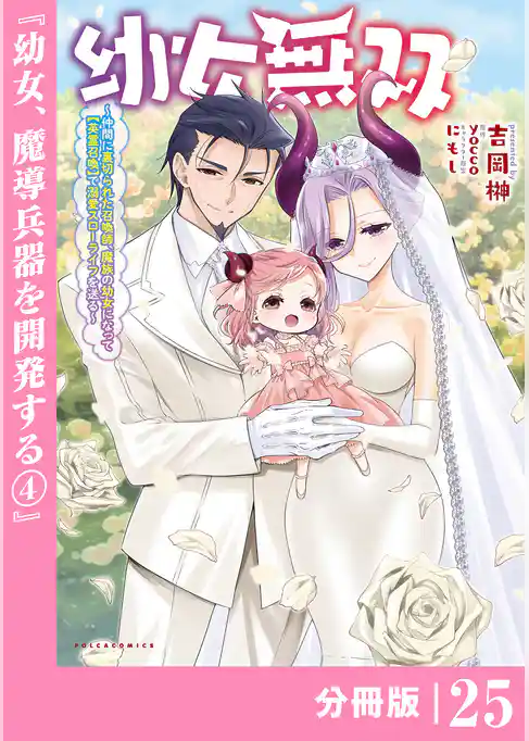 幼女無双～仲間に裏切られた召喚師、魔族の幼女になって【英霊召喚】で溺愛スローライフを送る～【分冊版】(ポルカコミックス)