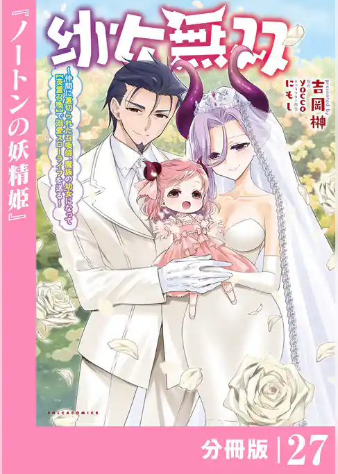 幼女無双～仲間に裏切られた召喚師、魔族の幼女になって【英霊召喚】で溺愛スローライフを送る～【分冊版】(ポルカコミックス)