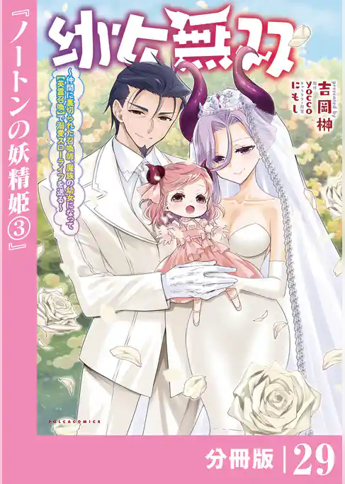 幼女無双~仲間に裏切られた召喚師、魔族の幼女になって【英霊召喚】で溺愛スローライフを送る~【分冊版】(ポルカコミックス)