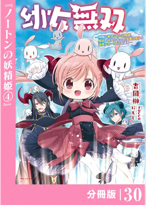 幼女無双~仲間に裏切られた召喚師、魔族の幼女になって【英霊召喚】で溺愛スローライフを送る~【分冊版】(ポルカコミックス)