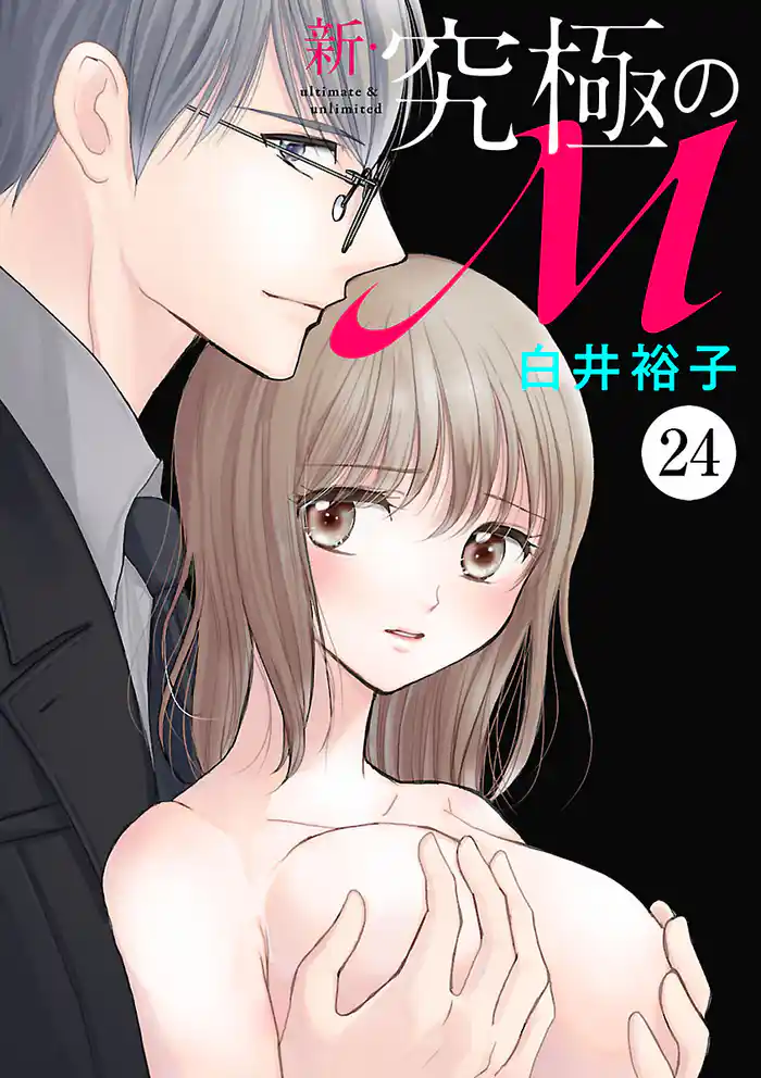 新・究極のM　24