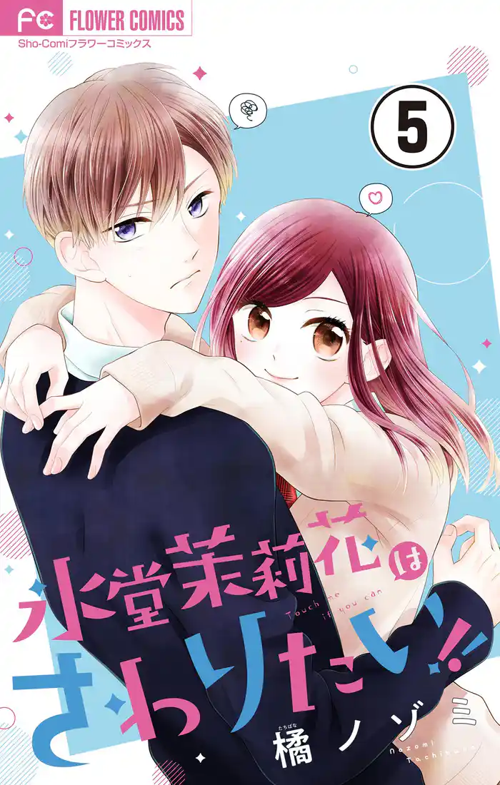 氷堂茉莉花はさわりたい！【マイクロ】（５）