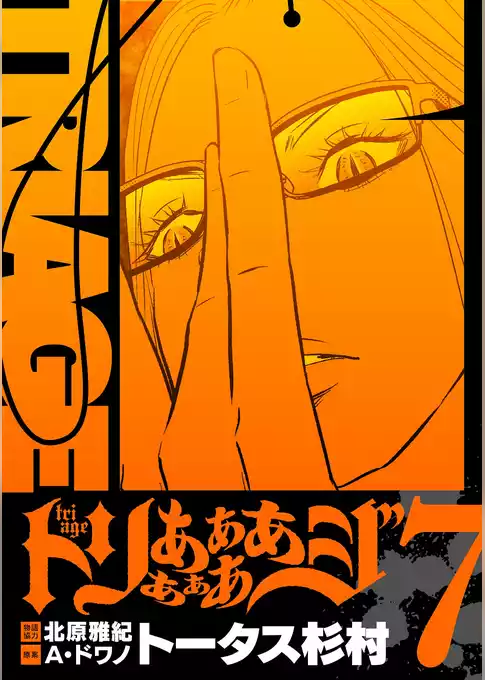 トリああああああジ【単行本】