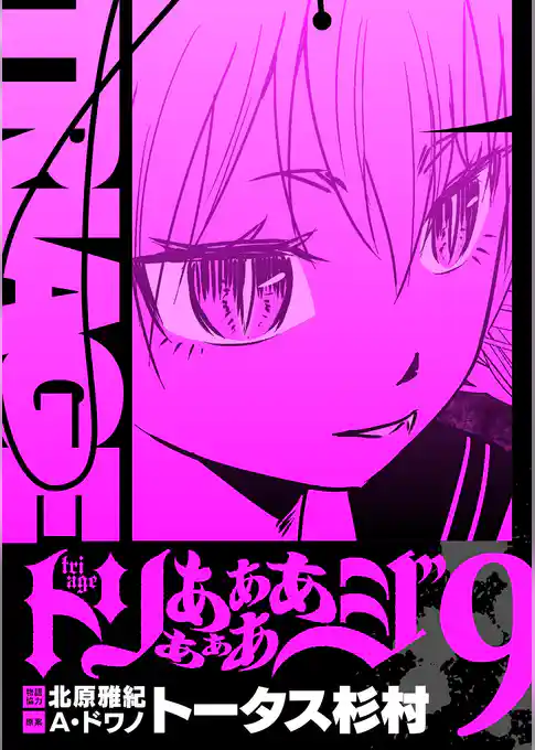 トリああああああジ【単行本】