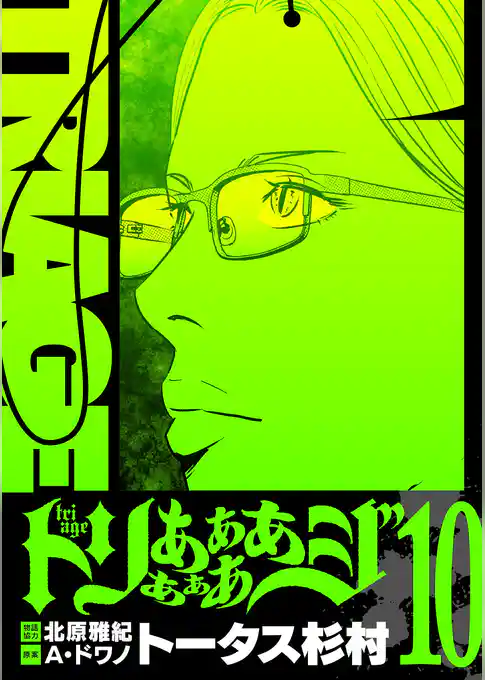 トリああああああジ【単行本】