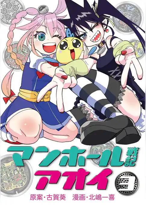 マンホール戦記アオイ