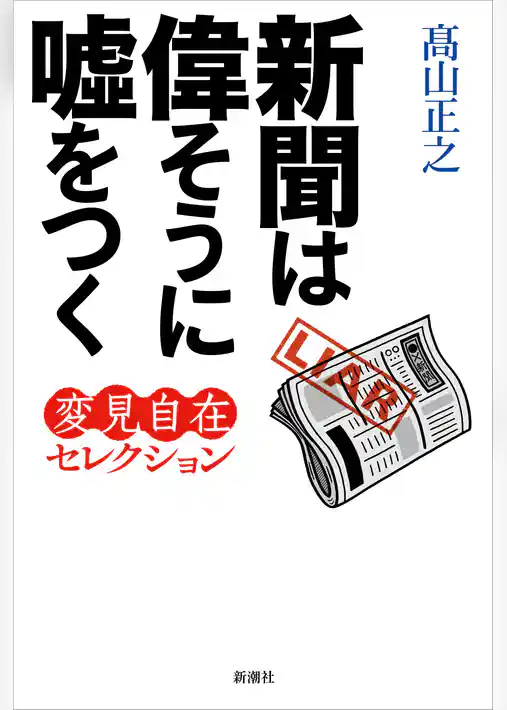 新聞は偉そうに嘘をつく―変見自在セレクション―
