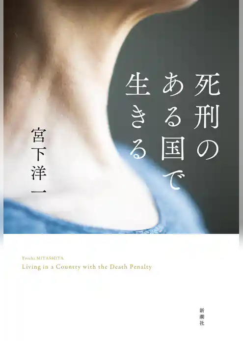 死刑のある国で生きる