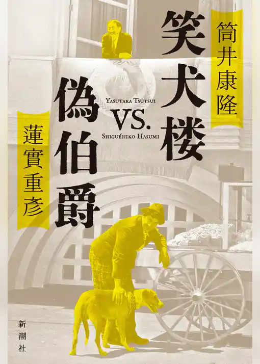 笑犬楼vs.偽伯爵