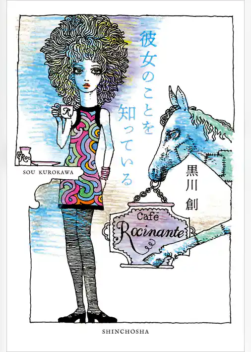 彼女のことを知っている