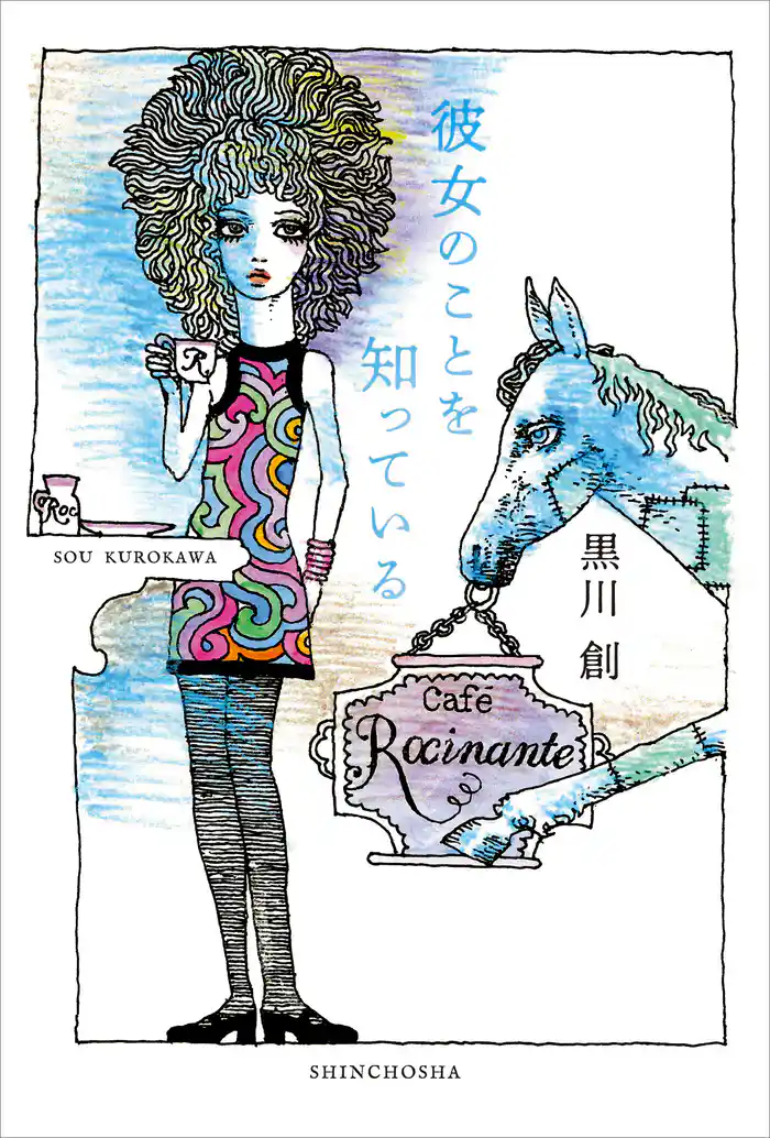 彼女のことを知っている