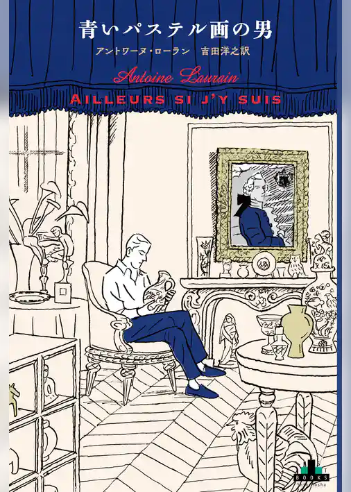 青いパステル画の男