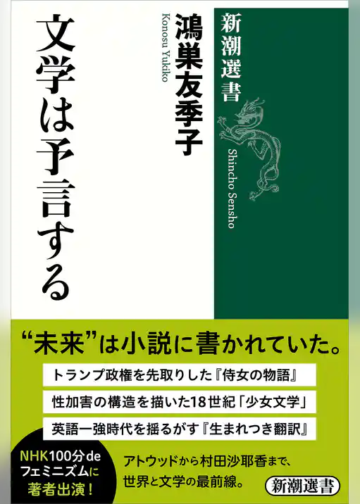 文学は予言する（新潮選書）