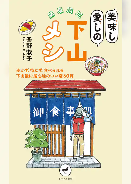 ヤマケイ新書 関東周辺 美味し愛しの下山メシ