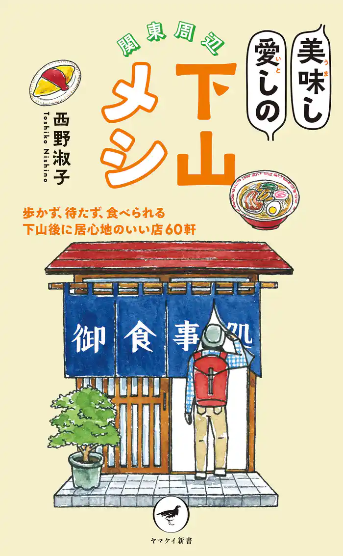 ヤマケイ新書 関東周辺 美味し愛しの下山メシ