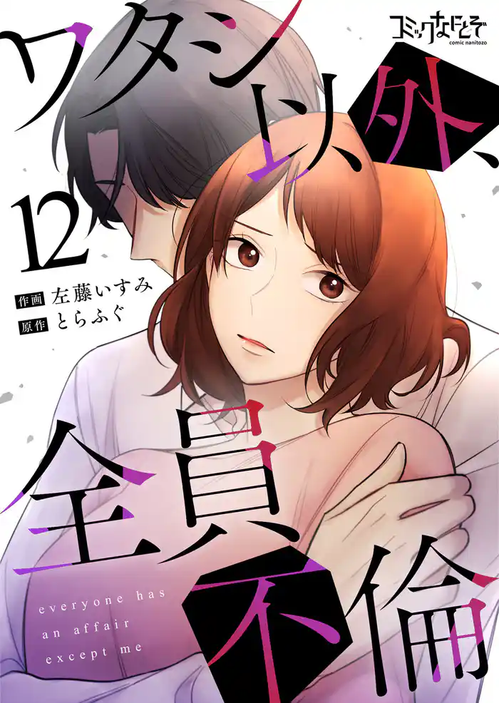 ワタシ以外、全員不倫(12)