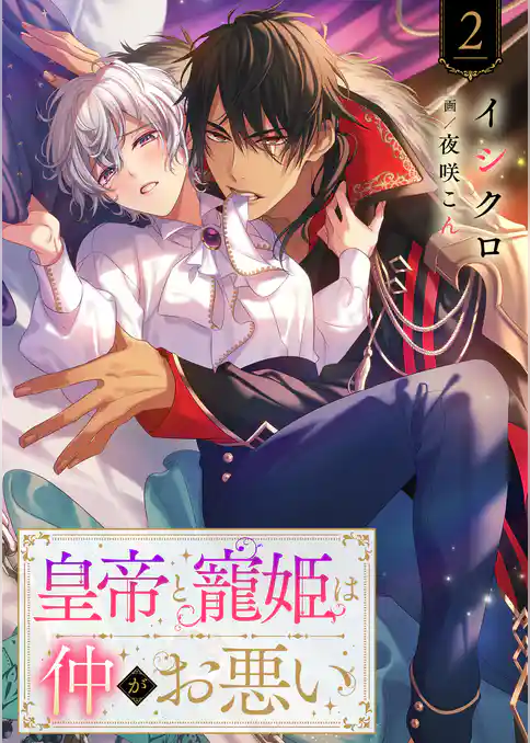 皇帝と寵姫は仲がお悪い
