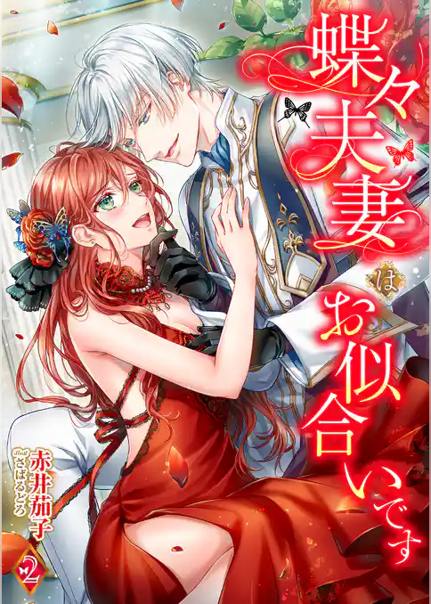 蝶々夫妻はお似合いです